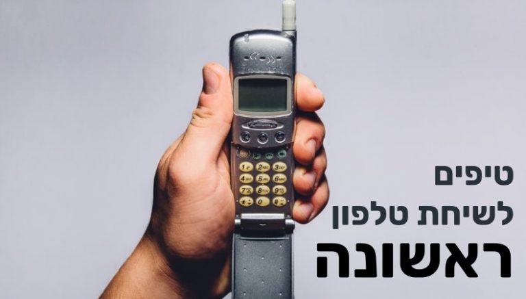 שיחת טלפון ראשונה