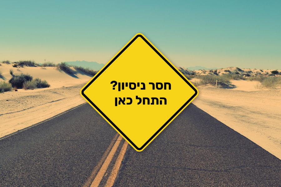 חוסר ניסיון